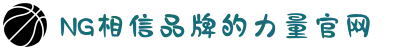 南宫NG·28(中国区)相信品牌力量有限公司
